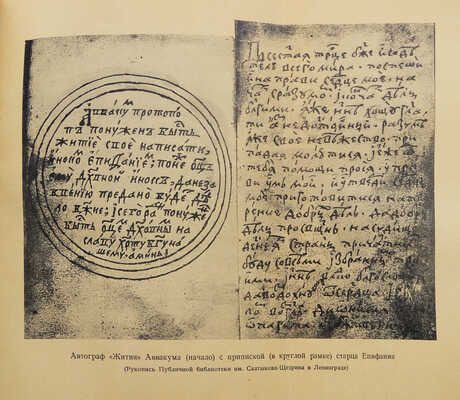 Житие протопопа Аввакума, им самим написанное, и другие его сочинения. [М.]: Academia, [1934].